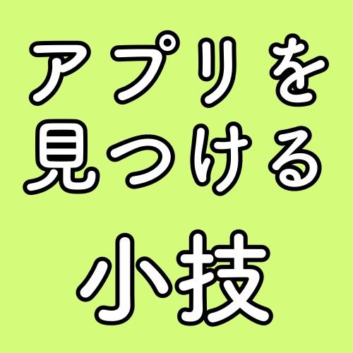 見つからないアプリを探しだす小技