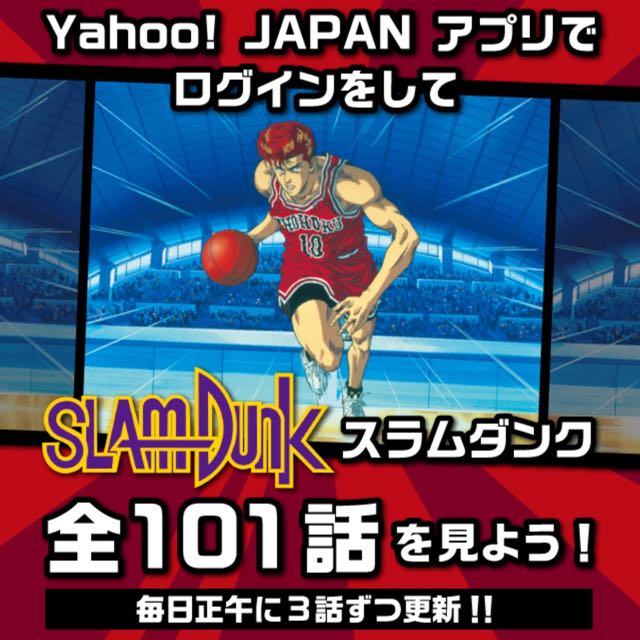 Yahoo! JAPANアプリで、アニメ「スラムダンク」無料配信中!