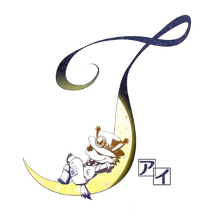 主題歌はジブリ?! 謎解き×アニメのスローライフゲーム『I -アイ-』