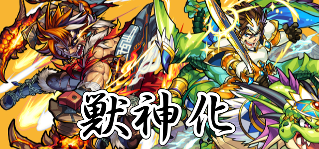 モンスト攻略 獣神化が実装されたロイゼとリンツーのステータスをチェック Appbank