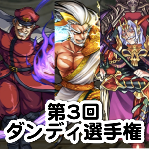 【モンスト】1年の時を経て復活! 第3回ダンディ選手権!