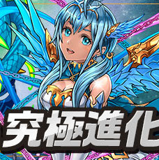 【パズドラ】アンドロメダ・ペルセウスの超究極進化実装が決定! 属性強化パーティで活躍しそう!