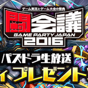 【パズドラ】ガンホー公式生放送で発表された情報の詳細が続々発表! 闘会議杯の上位入賞者も発表されたよ