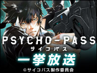 『PSYCHO-PASS サイコパス』アニメ第1期がニコ生で一挙放送!