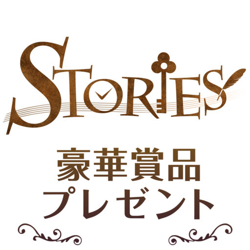 謎解きゲームを遊ぶだけで豪華商品がもらえる!?