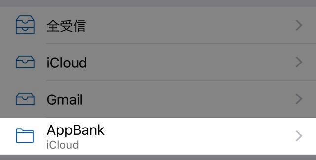 Icloudメールを自動で振り分ける方法 Appbank