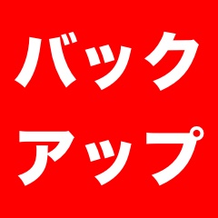 iPhoneをiTunesでバックアップする時の注意点