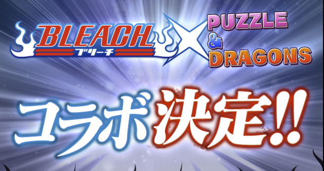 パズドラ Bleachコラボ決定 登場キャラ続々公開 一護はいきなり究極進化可能 Appbank パズドラ Bleachコラボ決定 登場キャラ続々公開 一護はいきなり究極進化可能 Appbank