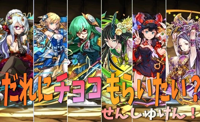 パズドラ バレンタインはだれにチョコをもらいたいですか Appbank