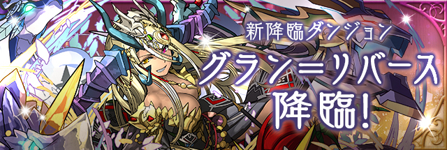 グラン＝リバース降臨