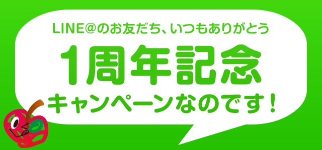 AppBank Storeの「LINE@」が1周年&友達77,777人達成記念でキャンペーンを実施するぞ!