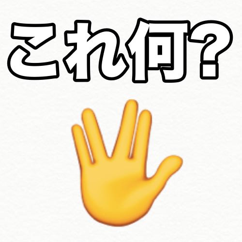 ずっと気になってたけど、この絵文字って一体なんなの?