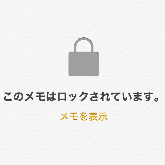 【iOS 9.3】メモアプリに追加された「ロック機能」ってなに?