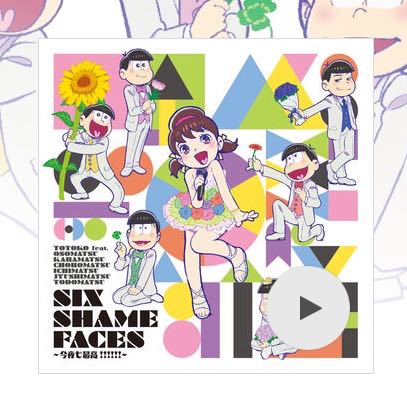 「おそ松さん」エンディング曲が、Apple Musicで配信されてるぞー!