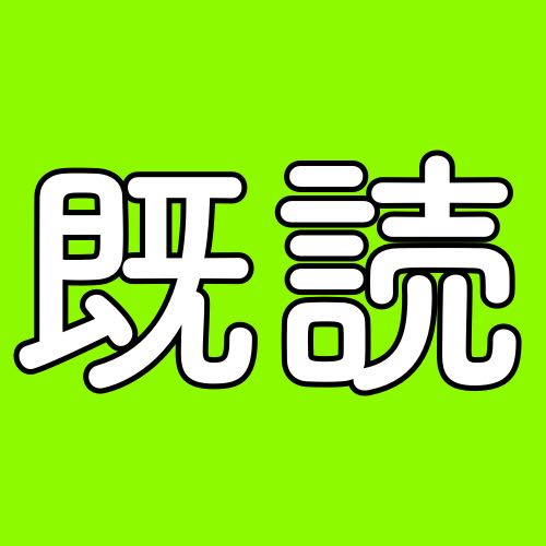 LINEだけじゃない! このアプリでも「既読」がつきます
