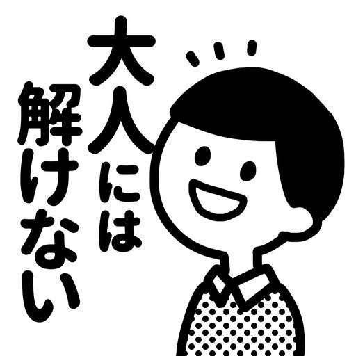 「Q：面積が1番大きいのは何色? A：白」→ 頭の固い人には解けません!