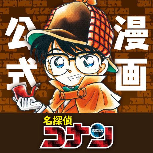 【24時間限定】「名探偵コナン」の1〜50巻までが無料で読めるぞ!