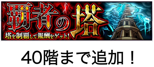 モンストニュース 覇者の塔が40階まで追加 バベルが神化 ドラえもんとのび太のステータスも Appbank