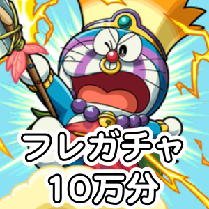【モンスト】光ドラえもん運極のためにフレンドガチャ10万ポイント分引いてみた