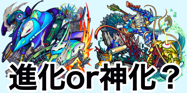 モンスト攻略 ブルーロブスターの評価 進化と神化どっち Appbank