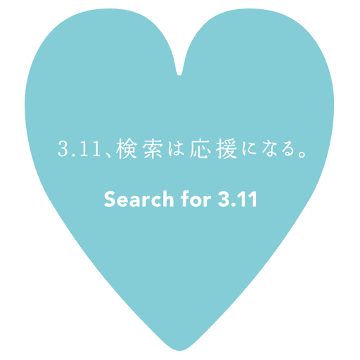 Yahoo!で「3.11」と検索するとひとりにつき10円の募金に!
