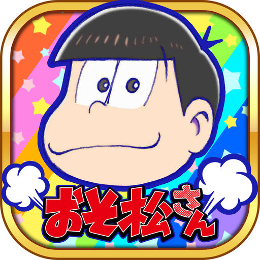 【新作】iOS版『おそ松さんのへそくりウォーズ～ニートの攻防～』がリリース!!