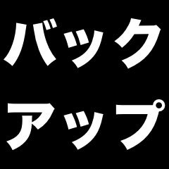 iPhoneをPCでバックアップする方法【iOS 9版】