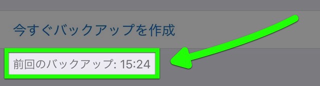 iPhone　バックアップ　iCloud　方法