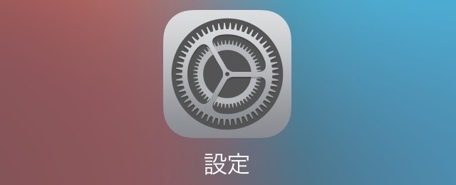 iPhone　バックアップ　設定