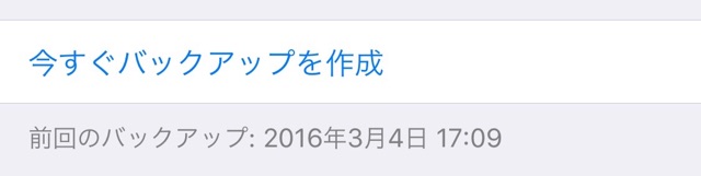 iPhone　バックアップ　iCloud　方法