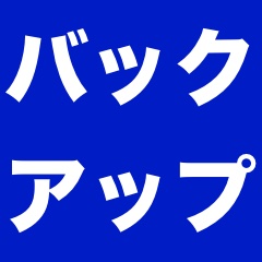iCloudバックアップを削除する方法【iOS 9版】