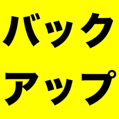 iCloudバックアップで復元したときの注意点【iOS 9版】