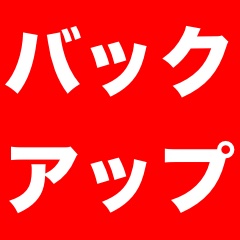 iPhoneをiTunesのバックアップで復元する方法【iOS 9版】