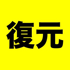 iPhoneの2つの「復元」、その違いは?