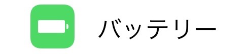 バッテリー