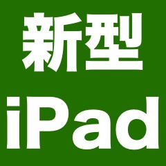 新型iPad登場は確実か、対応アプリ登場も非公開に