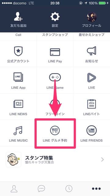 lineラインLINEグルメ予約