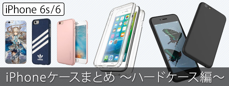 【更新中】iPhone 6s / iPhone 6 ケースまとめ 〜ハードケース編〜