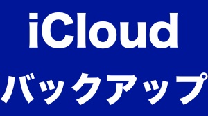 iPhoneをiCloud(Wi-Fi)でバックアップ・復元する方法まとめ