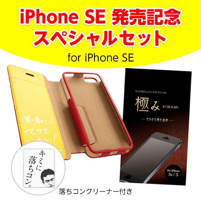 【iPhone SE発売記念】本革手帳型レザーケースとサラサラフィルムがセットで2,000円引き!