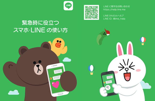 lineラインLINE災害緊急時連絡方法活用法
