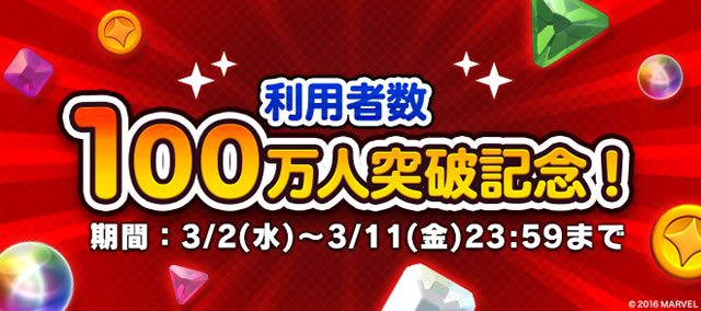 あの マーベル ツムツム が100万人突破記念で毎日アイテムプレゼント Appbank