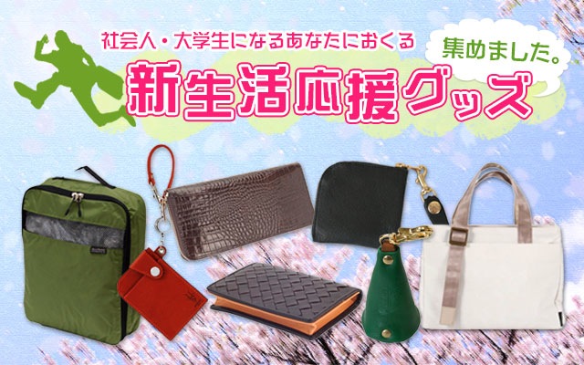 【新入学・新入社】準備はOK? おさえておきたい新生活応援グッズまとめ