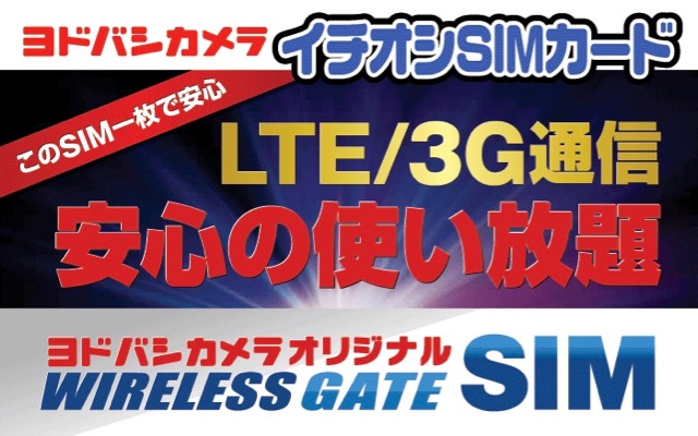 yodobashi_sim_3mbps - 1