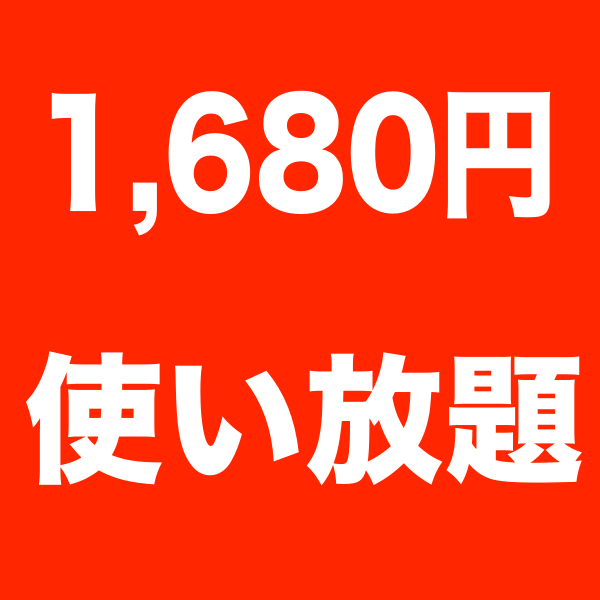 通信制限に引っかかる人注目。1,680円で使い放題になるSIMが登場