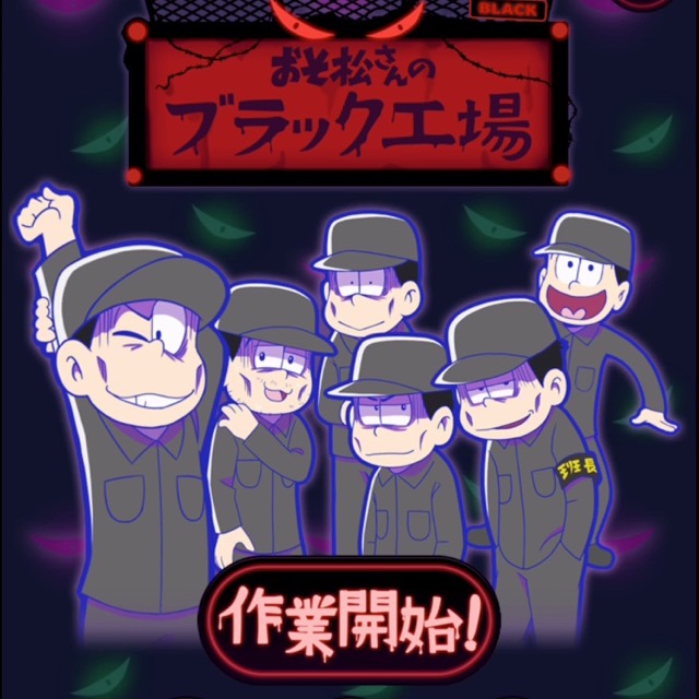 おそ松さんの新作ブラウザゲーム おそ松さんのブラック工場 配信スタート Appbank