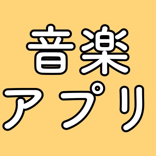 オススメの音楽アプリが知りたい!【リクエスト】