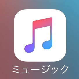 Apple Musicで気になる曲を「あとで聴く」方法