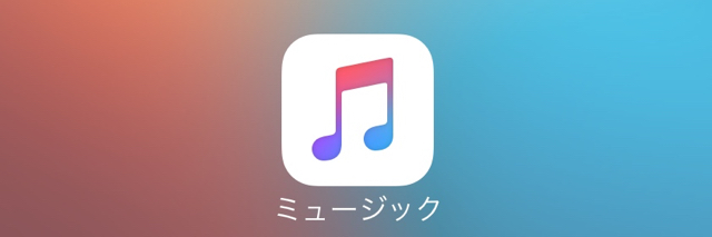 通信制限にならないための『Apple Music』利用方法