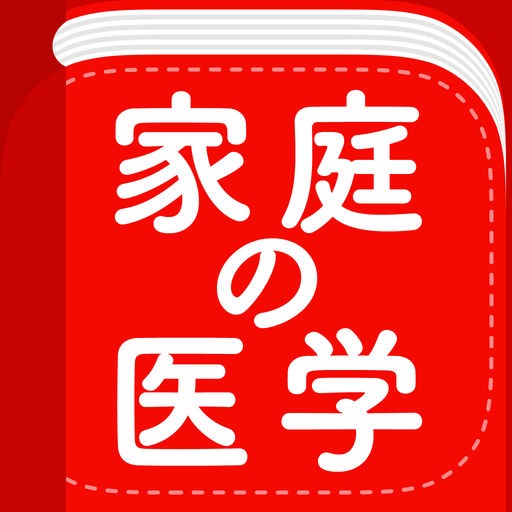 【1,900円→無料】医療、健康情報が見られるアプリ『家庭の医学』